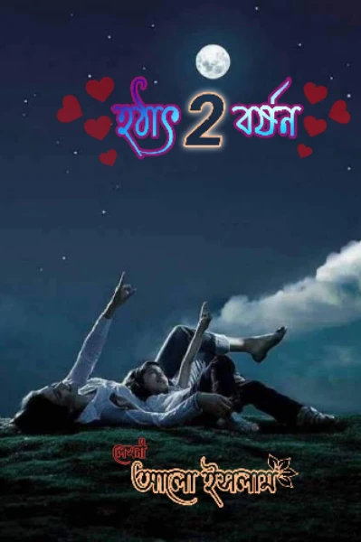 হঠাৎ বর্ষণ ২