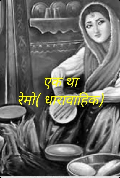 एक था रेमो( धारावाहिक)