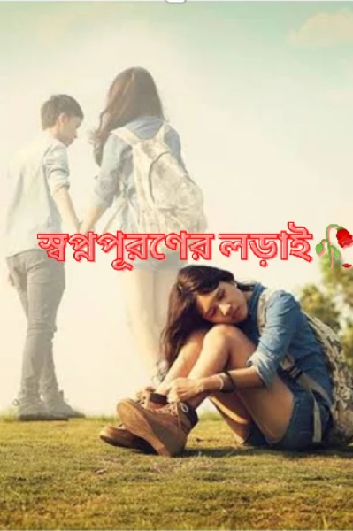 🥀স্বপ্নপূরণের লড়াই🥀