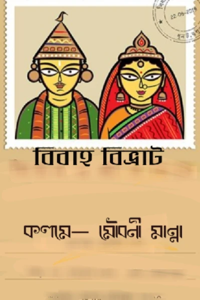 বিবাহ বিভ্রাট