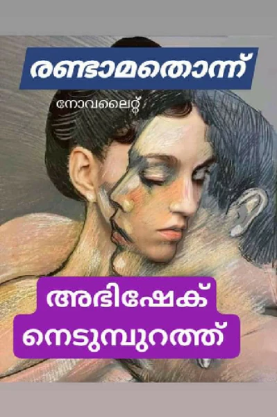 രണ്ടാമതൊന്ന്. (നോവലൈറ്റ്)