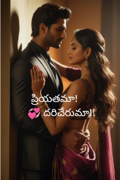 ప్రియతమా! దరిచేరుమా!! 💞