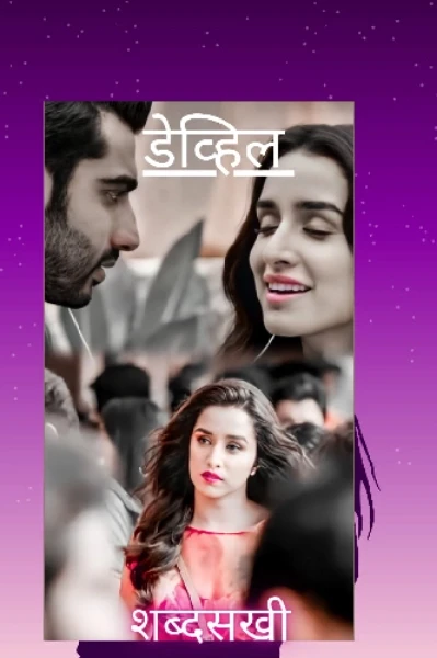 डेव्हिल 😈