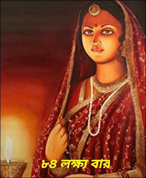 ৮৪ লক্ষ্য বার