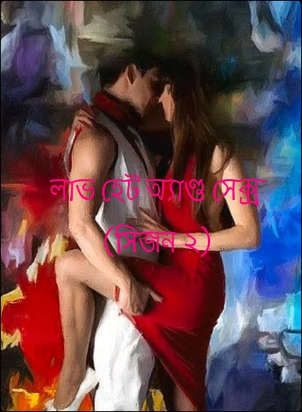 লাভ হেট অ্যাণ্ড সেক্স (সিজন ২)