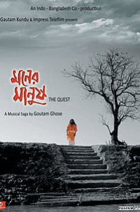 " মনের - মানুষ! "
( মনের মাঝে তুমি গল্পের দ্বিতীয় সিজন। )