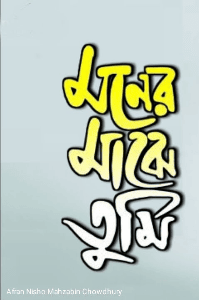 মনের মাঝে তুমি