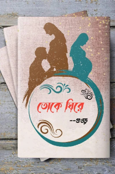 তোকে ঘিরে