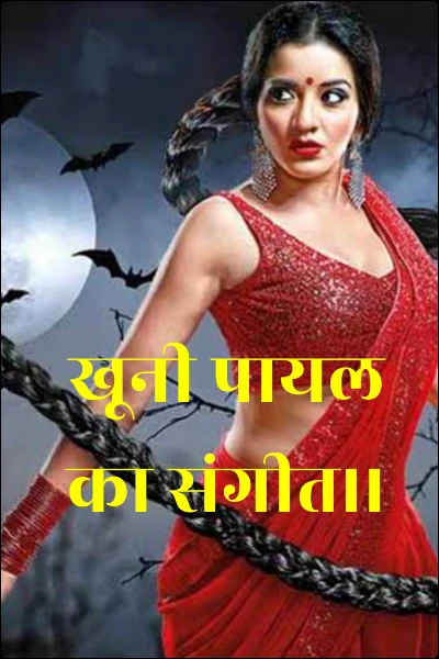 खूनी पायल का संगीत।।