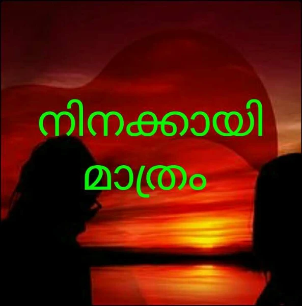 നിനക്കായി മാത്രം