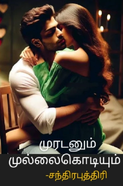 💘முரடனும்  முல்லைகொடியும்💘 ( நிறைவுற்றது)