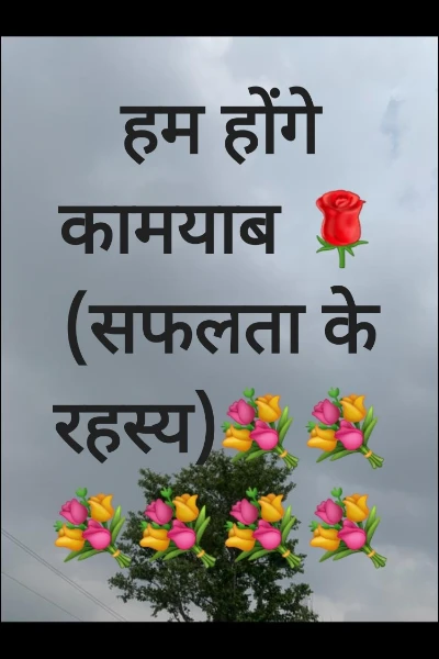 हम होंगे कामयाब 🌹(सफलता के रहस्य)💐💐💐💐💐💐
