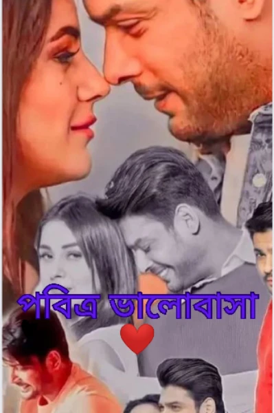❤পবিত্র ভালোবাসা ❤