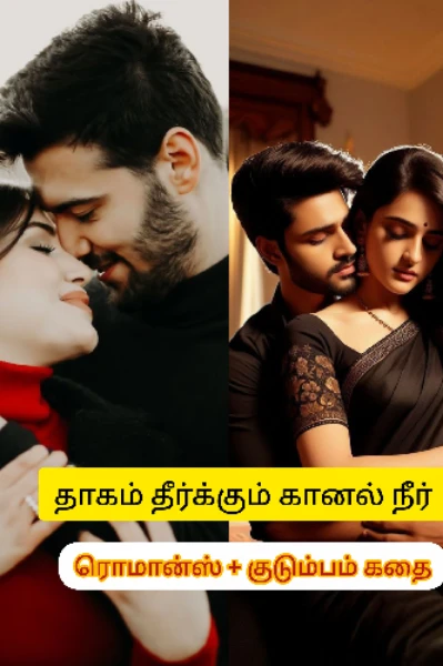 தாகம் தீர்க்கும் கானல் நீர் (முழுத்தொகுப்பு)