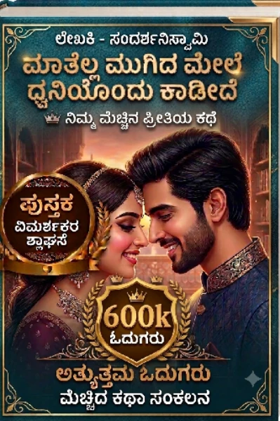 ಮಾತೆಲ್ಲ ಮುಗಿದ ಮೇಲೆ ಧ್ವನಿಯೊಂದು ಕಾಡಿದೆ 💞 1