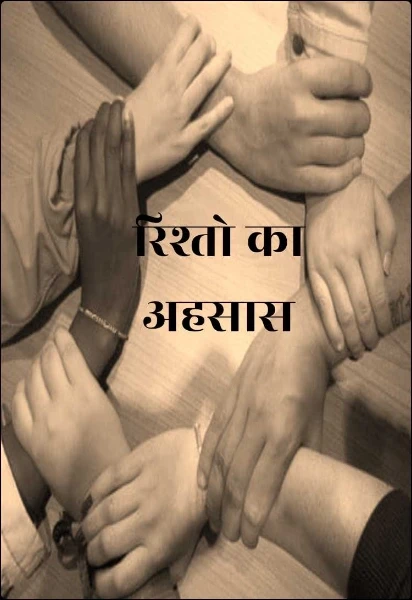 रिश्तो का अहसास(लघुकथाएं)