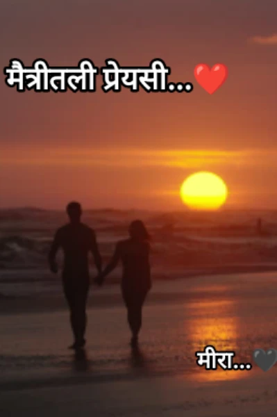 मैत्रीतली प्रेयसी...❤