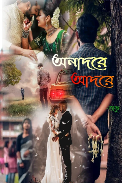"অনাদরে আদরে"