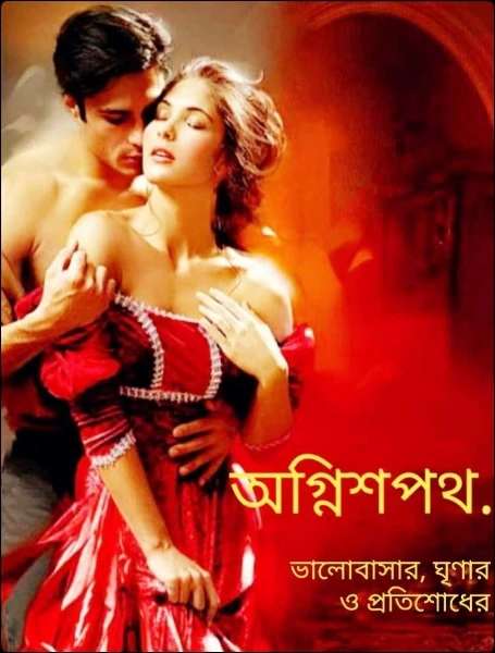 অগ্নিশপথ...ভালোবাসার,ঘৃণার ও প্রতিশোধের