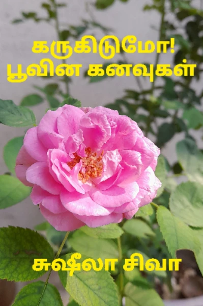 கருகிடுமோ!பூவின கனவுகள்..