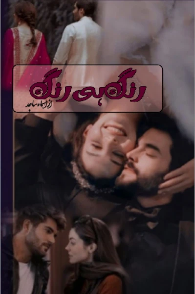 رنگ ہی رنگ از قلم اسماء ساجد (قسط ۱)