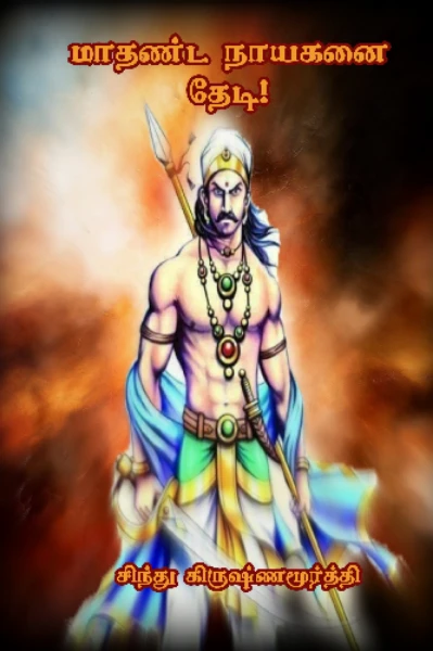 1. மாதண்ட நாயகனை தேடி!