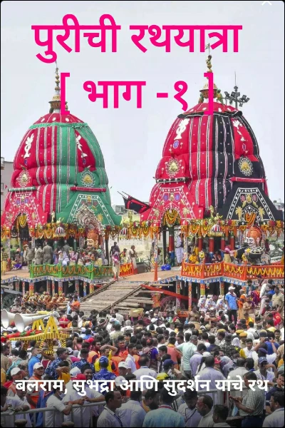 पुरीची रथयात्रा [ भाग -१ ]