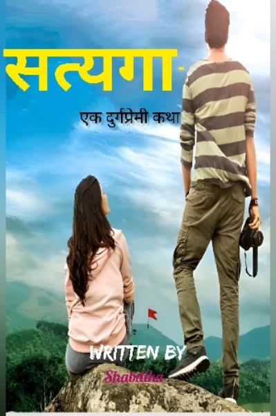 सत्यगा - एक दुर्गप्रेमी कथा