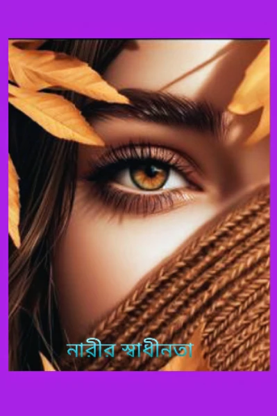 নারীর স্বাধীনতা