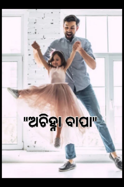 "ଅଚିହ୍ନା ବାପା"