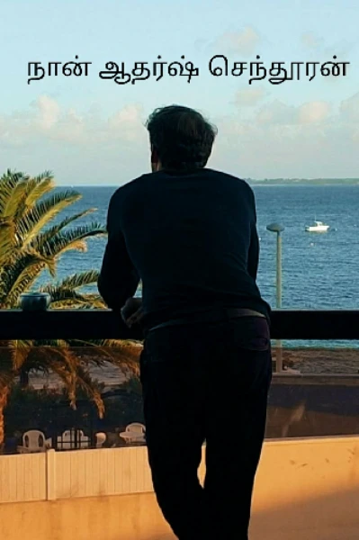 நான் ஆதர்ஷ் செந்தூரன் 📘இவன் ஆபத்தை வரவேற்பவன்💪