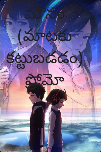 మౌనం (మాటకు కట్టుబడడం) ప్రోమో