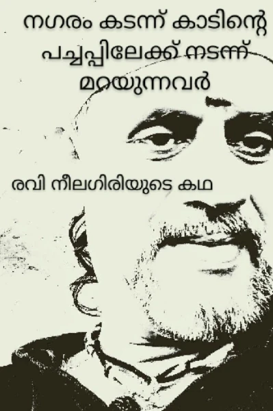 നഗരം കടന്ന് കാടിന്റെ പച്ചപ്പിലേക്ക് നടന്ന് മറയുന്നവർ