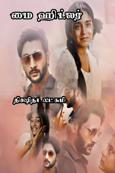 மை_ஹிட்லர் (டீசர்)