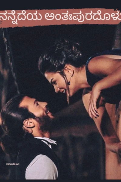 ನನ್ನೆದೆಯ ಅಂತಃಪುರದೊಳು..