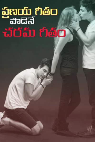 ప్రణయ గీతం పాడెనే చరమ గీతం