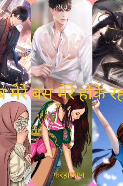 "अब मेरे..बस मेरे होके रहो"