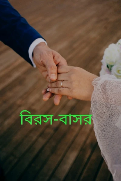 "বিরস-বাসর"  দশ পর্বের গল্প --( 1)