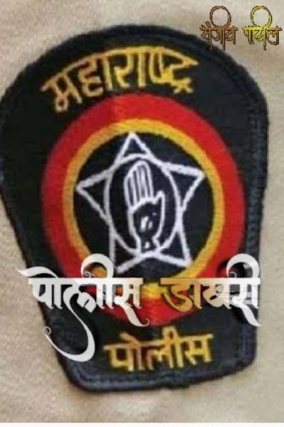 पोलीस डायरी भाग-१