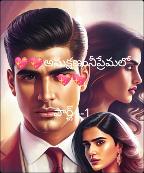💖💖అనుక్షణంనీప్రేమలో💖💖

పార్ట్ --1