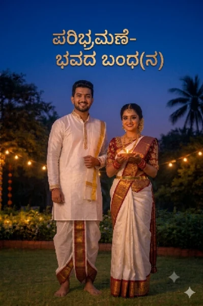 "ಪರಿಭ್ರಮಣೆ" -ಭವದ ಬಂಧ(ನ)!