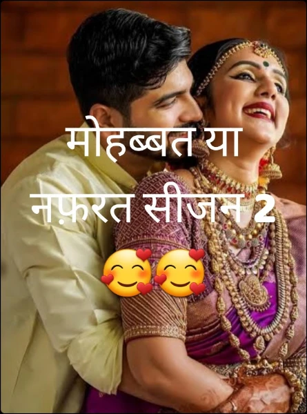 मोहब्बत या नफ़रत सीजन 2 🥰🥰