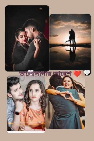 ❤️ ভালোলাগার আবেশ❤️ সিজেন1👀
#love story