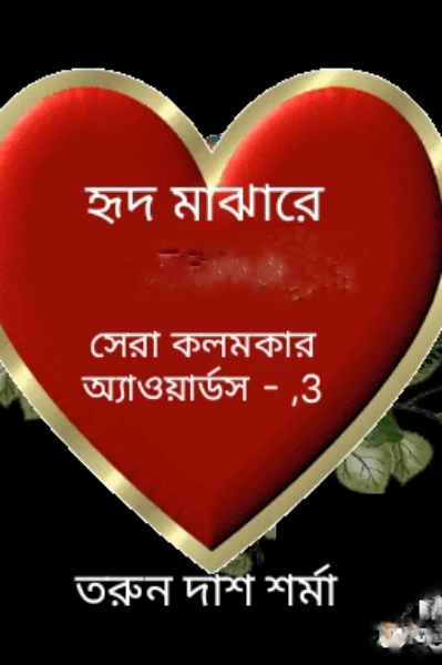 হৃদ মাঝারে :: (কেবল মাত্র প্রাপ্ত বয়স্কদের জন্য) :: তরুন দাশ শর্মা