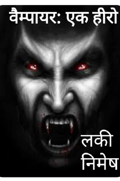 वैम्पायर: एक हीरो