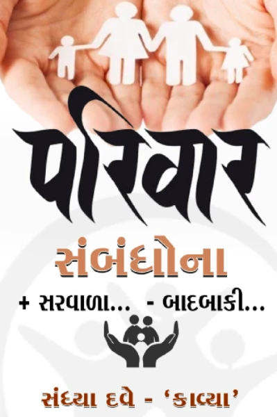 પરિવાર - સંબંધોના સરવાળા......બાદબાકી......       પારિવારિક  ધારાવાહિક  પ્રસ્તાવના