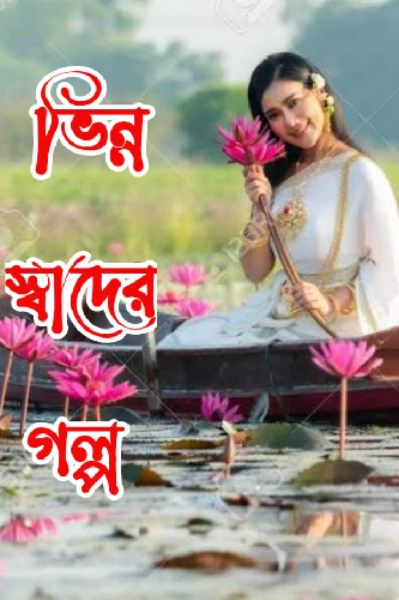 ভিন্ন স্বাদের গল্প
