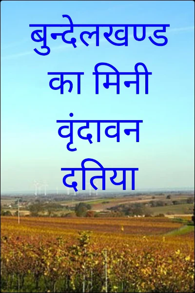 बुन्देलखण्ड का मिनी वृंदावन