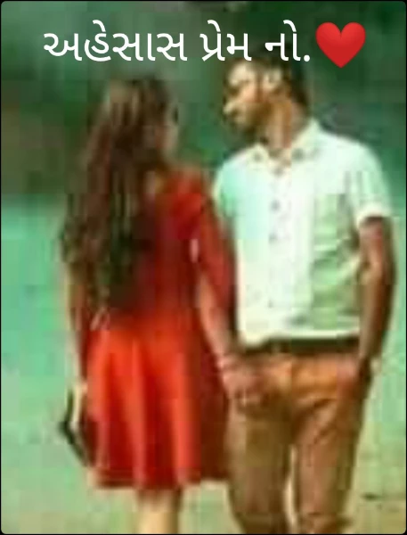અહેસાસ પ્રેમ નો.❤️