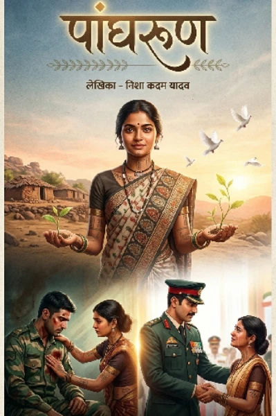 पांघरूण